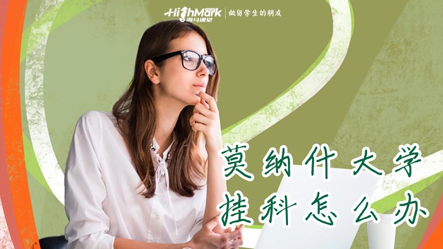 莫納什大學掛科怎么辦