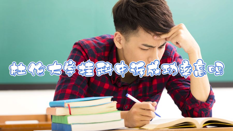 杜倫大學掛科申訴成功率高嗎