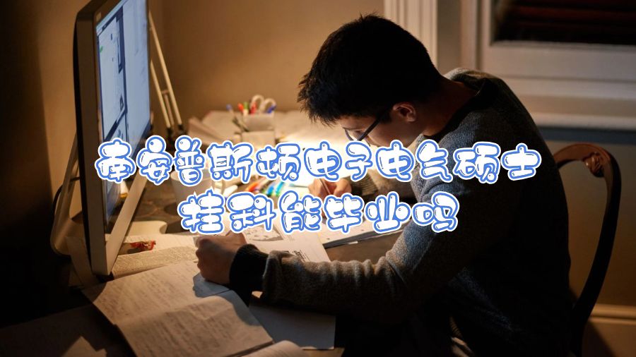 南安普斯頓電子電氣碩士掛科能畢業(yè)嗎