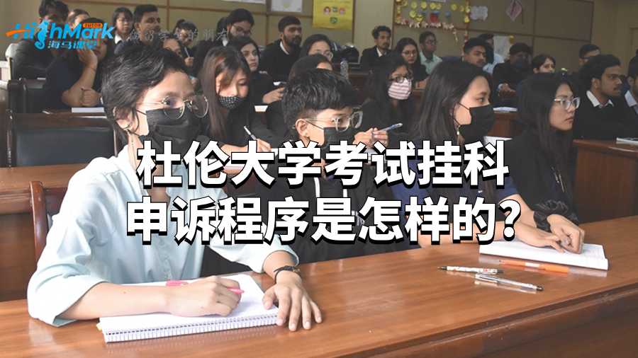 杜倫大學考試掛科申訴程序是怎樣的?