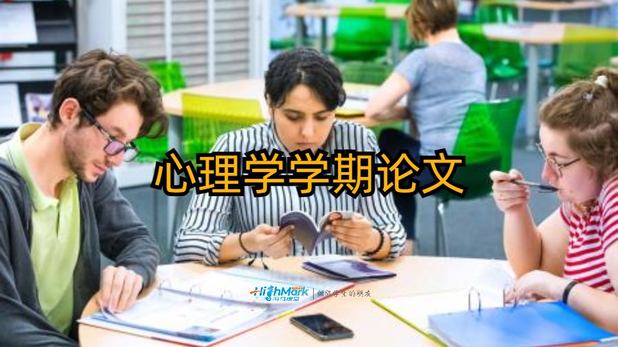 心理學(xué)學(xué)期論文