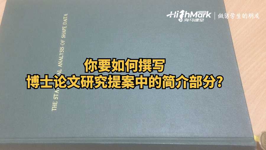 你要如何撰寫博士論文研究提案中的簡介部分?