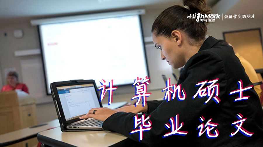 計算機碩士畢業(yè)論文