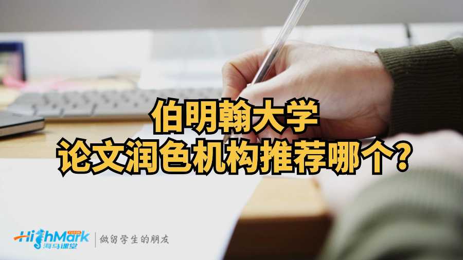 伯明翰大學(xué)論文潤色機構(gòu)推薦哪個?