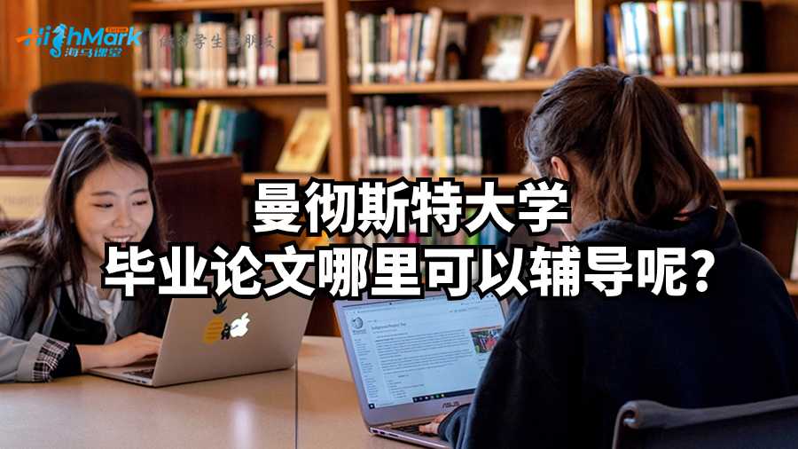 曼徹斯特大學(xué)畢業(yè)論文哪里可以輔導(dǎo)呢?