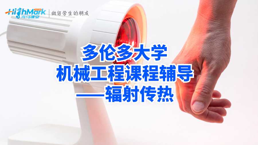 多倫多大學(xué)機(jī)械工程課程輔導(dǎo)——輻射傳熱