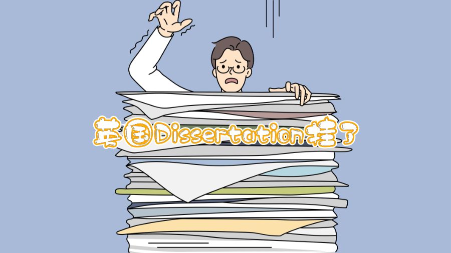 英國(guó)Dissertation掛了