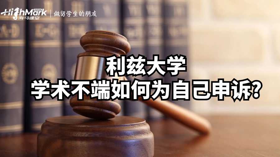 利茲大學學術不端如何為自己申訴?
