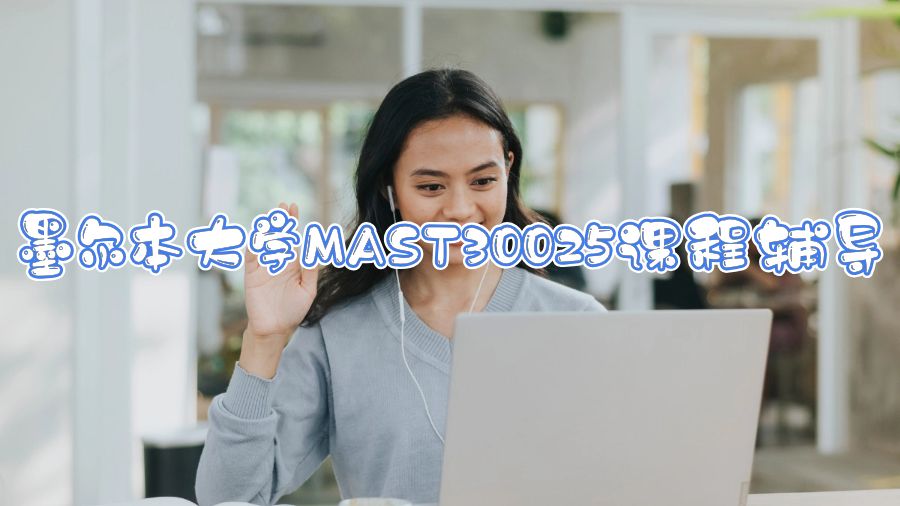 墨爾本大學(xué)MAST30025課程輔導(dǎo)