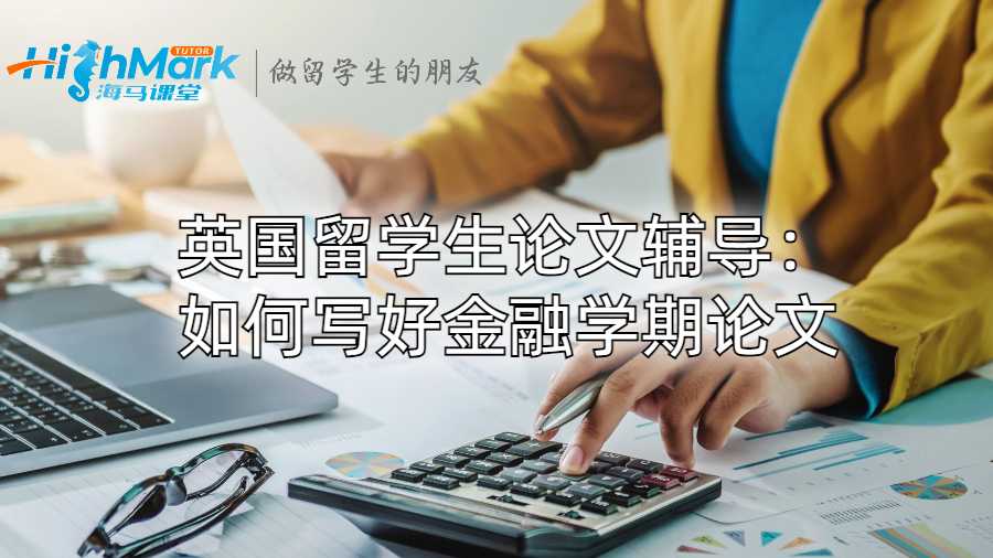 英國留學(xué)生論文輔導(dǎo)：如何寫好金融學(xué)期論文