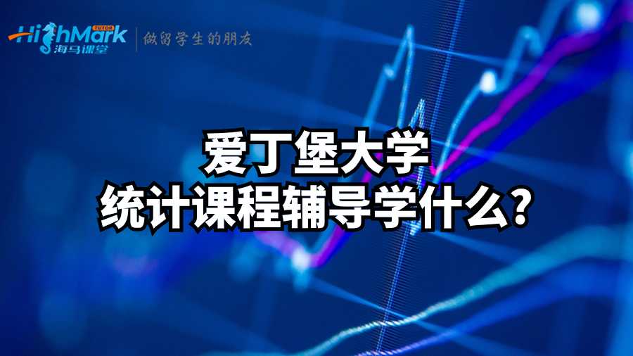 愛丁堡大學(xué)統(tǒng)計課程輔導(dǎo)學(xué)什么?