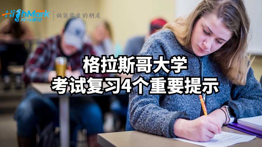 格拉斯哥大學(xué)考試復(fù)習(xí)4個(gè)重要提示