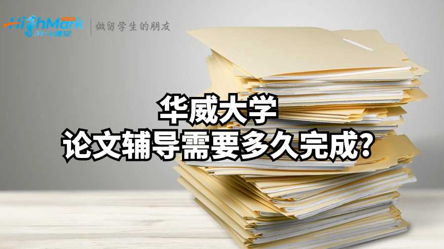 華威大學(xué)論文輔導(dǎo)需要多久完成?