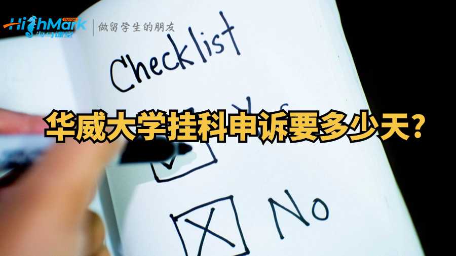 華威大學掛科申訴要多少天?