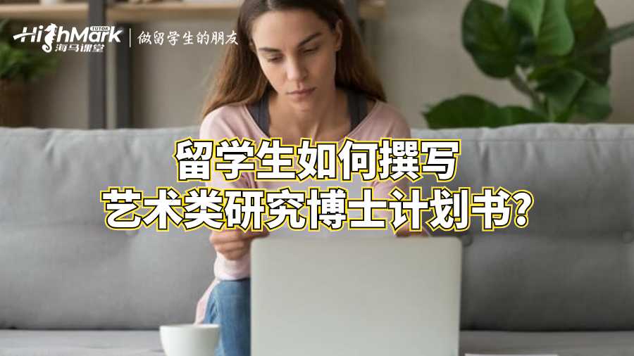 留學生如何撰寫藝術(shù)類研究博士計劃書?