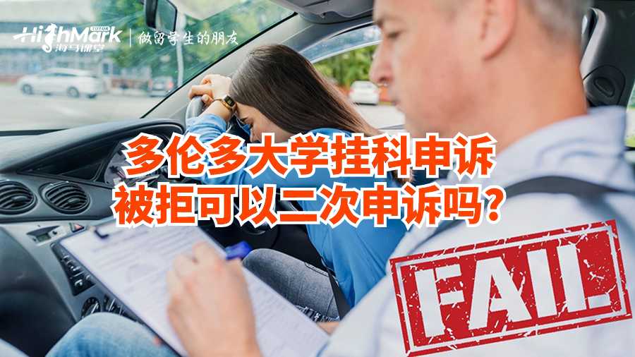 多倫多大學(xué)掛科申訴被拒可以二次申訴嗎?