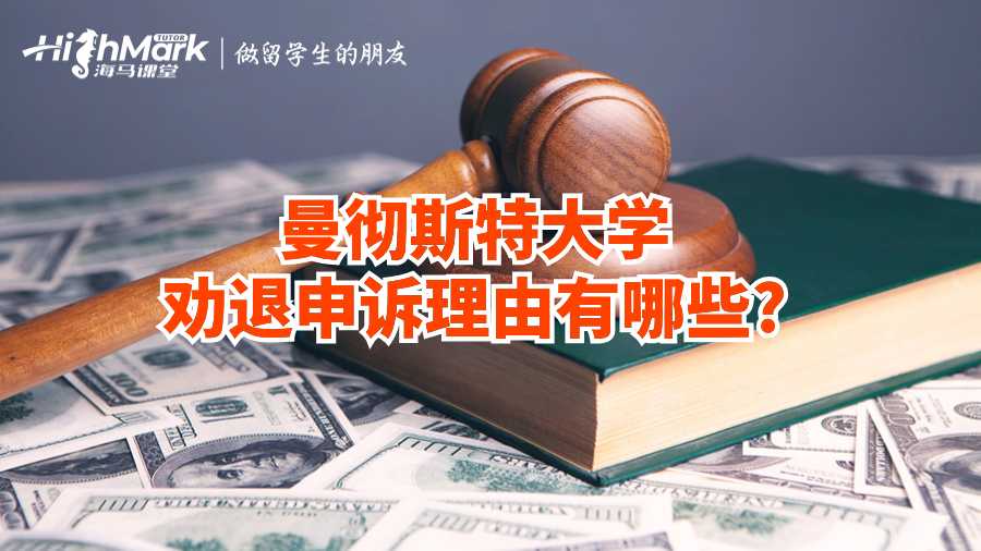 曼徹斯特大學(xué)勸退申訴理由有哪些?