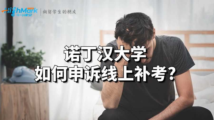 諾丁漢大學(xué)如何申訴線上補考