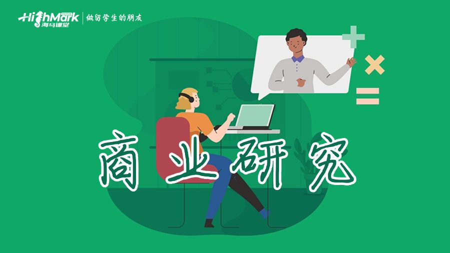 商業(yè)研究