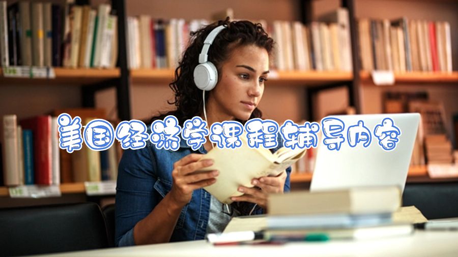 美國經(jīng)濟學(xué)課程輔導(dǎo)內(nèi)容