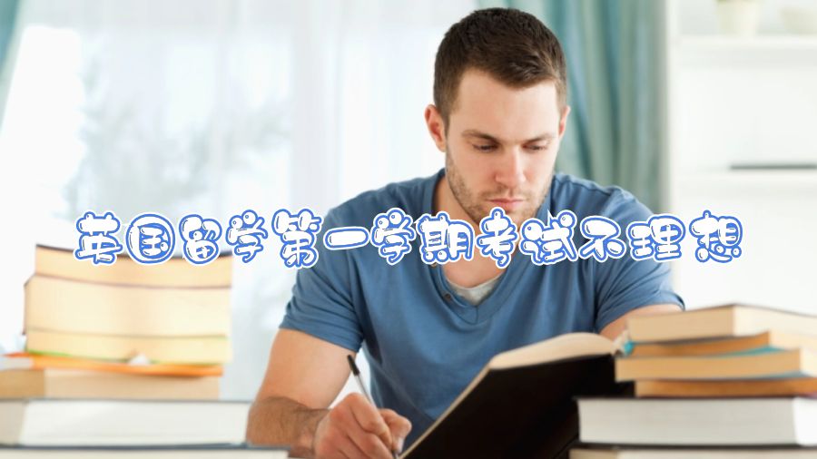 英國(guó)留學(xué)第一學(xué)期考試不理想