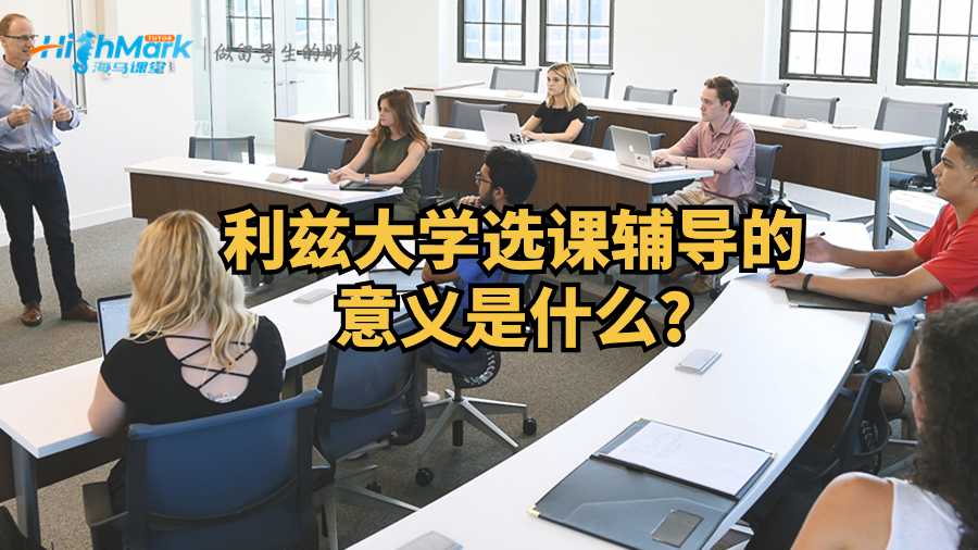 利茲大學選課輔導的意義是什么