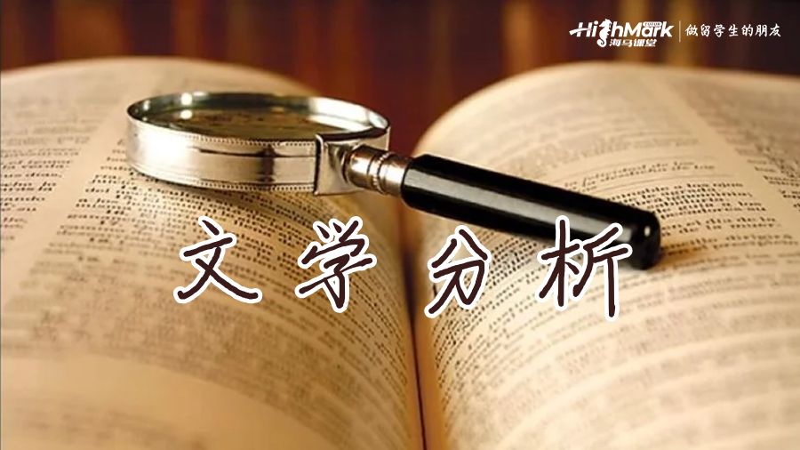 文學(xué)分析