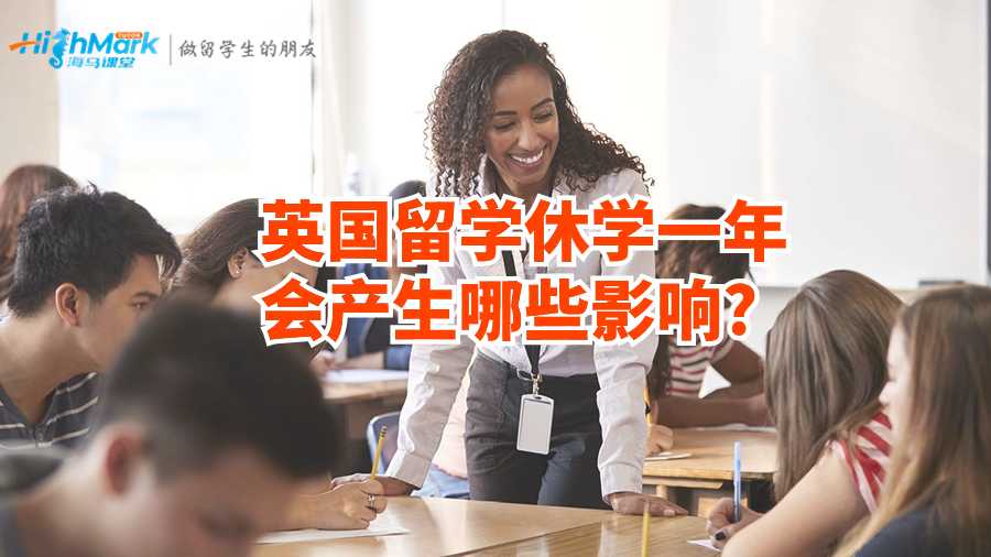 英國(guó)留學(xué)休學(xué)一年會(huì)產(chǎn)生哪些影響?