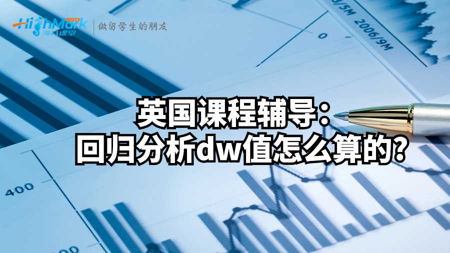 英國課程輔導(dǎo):回歸分析dw值怎么算的?