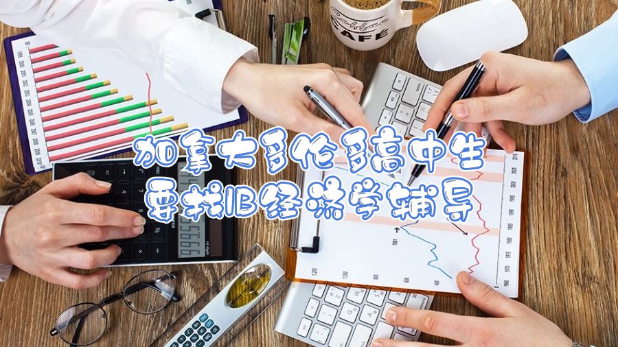 加拿大多倫多高中生要找IB經(jīng)濟學(xué)輔導(dǎo)
