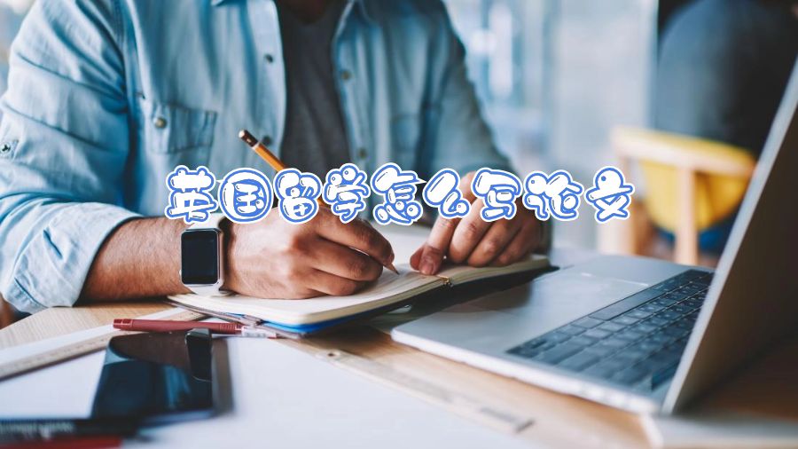 英國留學怎么寫論文