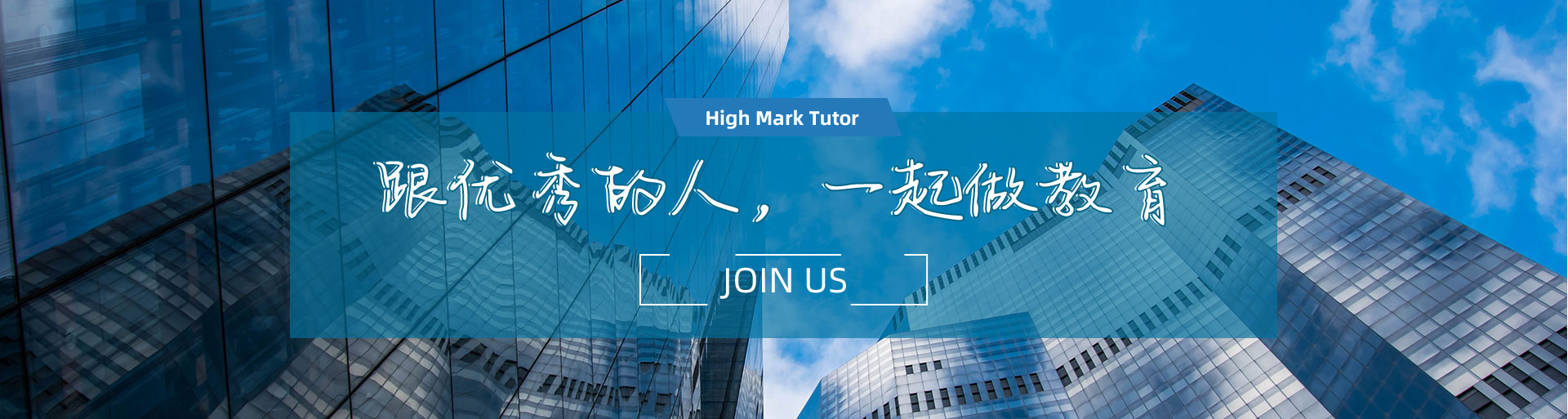 跟優(yōu)秀的人，一起做教育