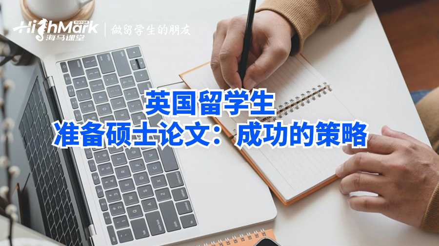 英國留學(xué)生準(zhǔn)備碩士論文;成功的策略