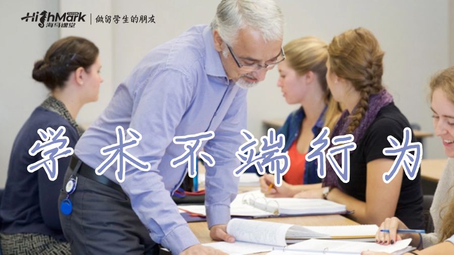 學術(shù)不端行為