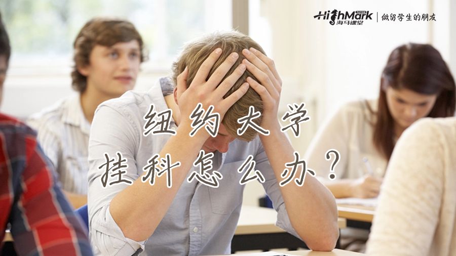 紐約大學(xué)課程太難