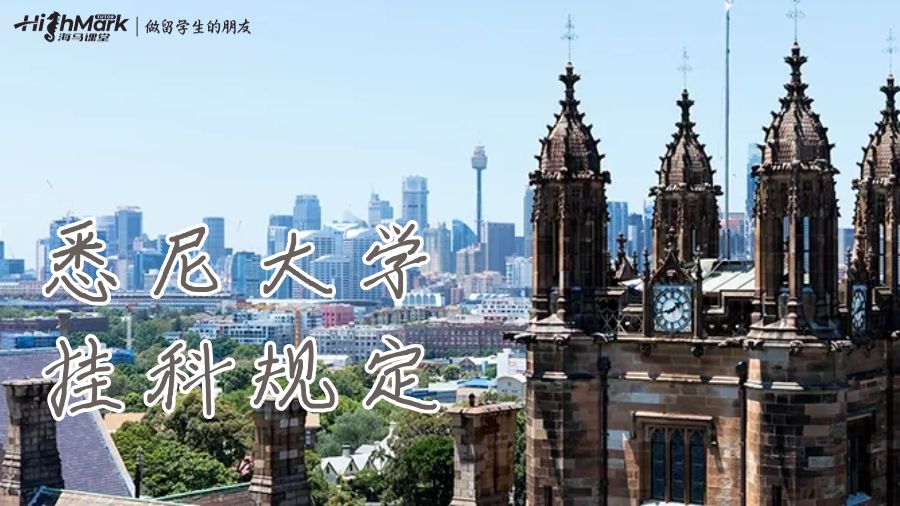 悉尼大學(xué)掛科規(guī)定