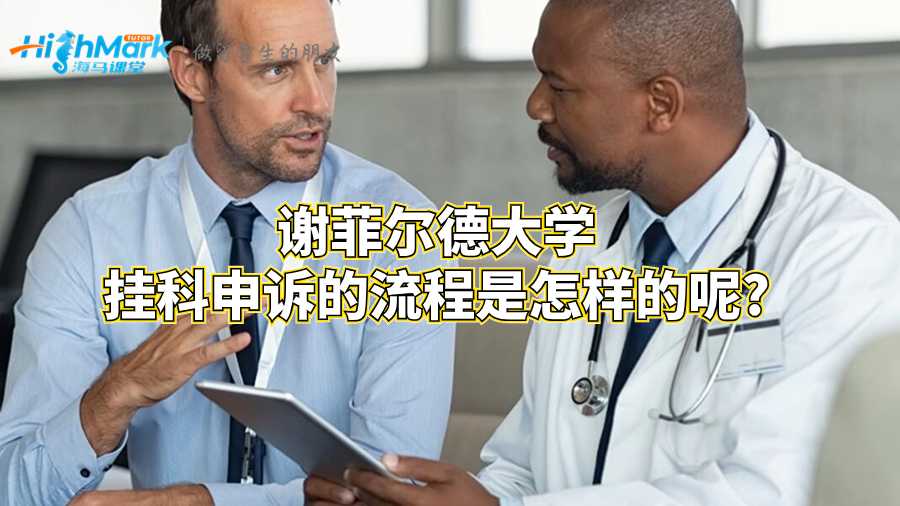 謝菲爾德大學(xué)掛科申訴的流程是怎樣的呢?