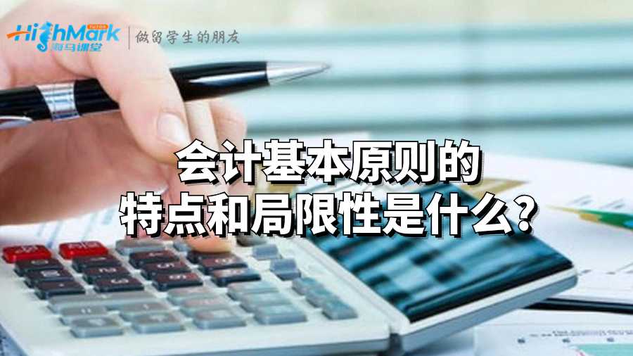 會計(jì)基本原則的特點(diǎn)和局限性是什么?