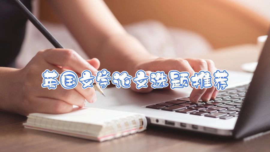 英國文學(xué)論文選題推薦