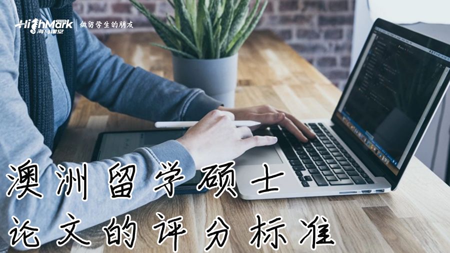 澳洲留學碩士論文的評分標準