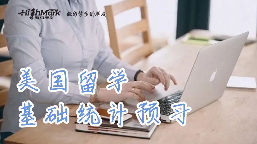 美國留學基礎統(tǒng)計預習