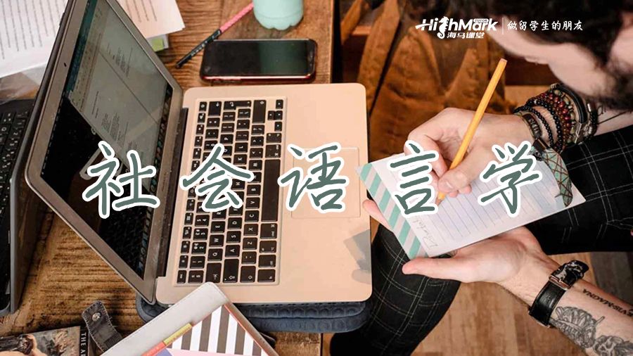 社會語言學(xué)