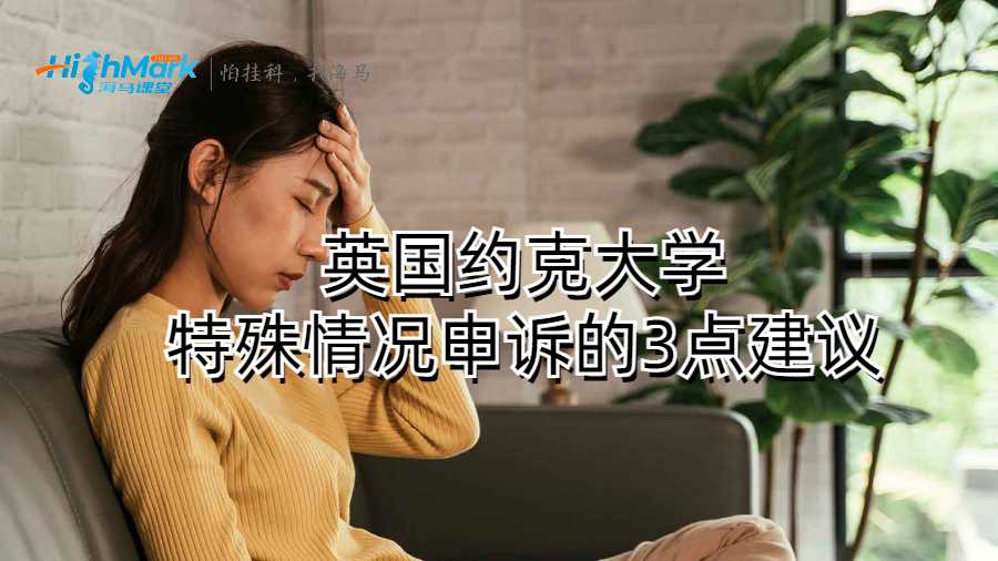 英國約克大學特殊情況申訴的3點建議