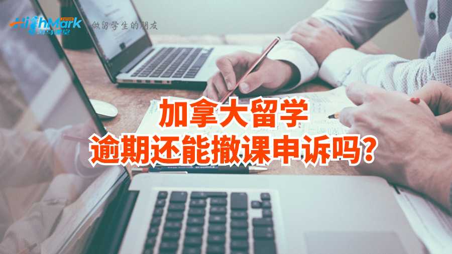 加拿大留學逾期還能撤課申訴嗎?