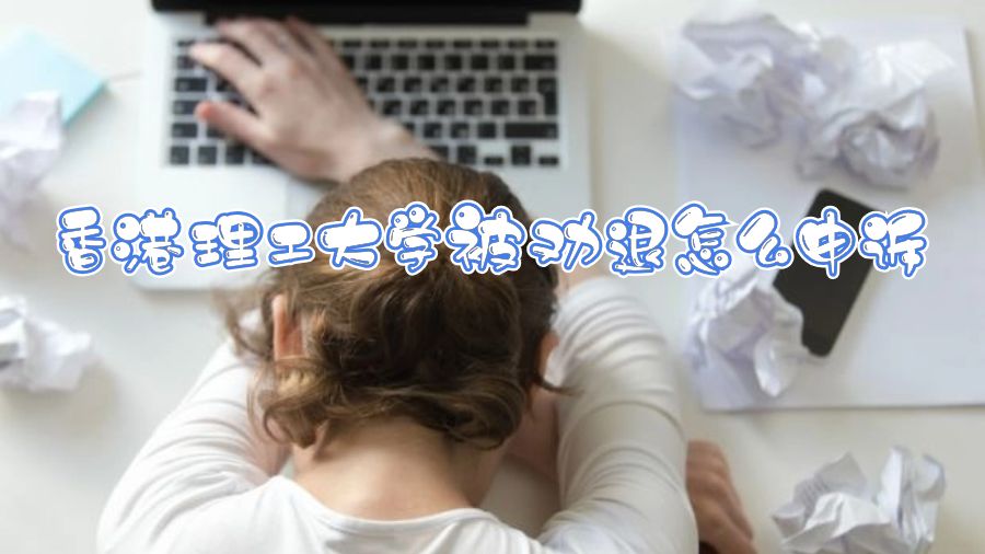 香港理工大學(xué)被勸退怎么申訴