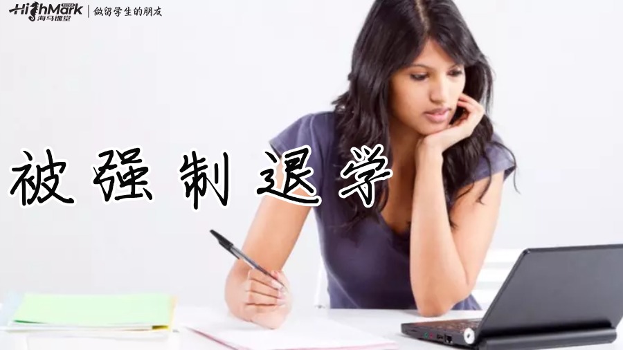 美國研究生被退學怎么辦？