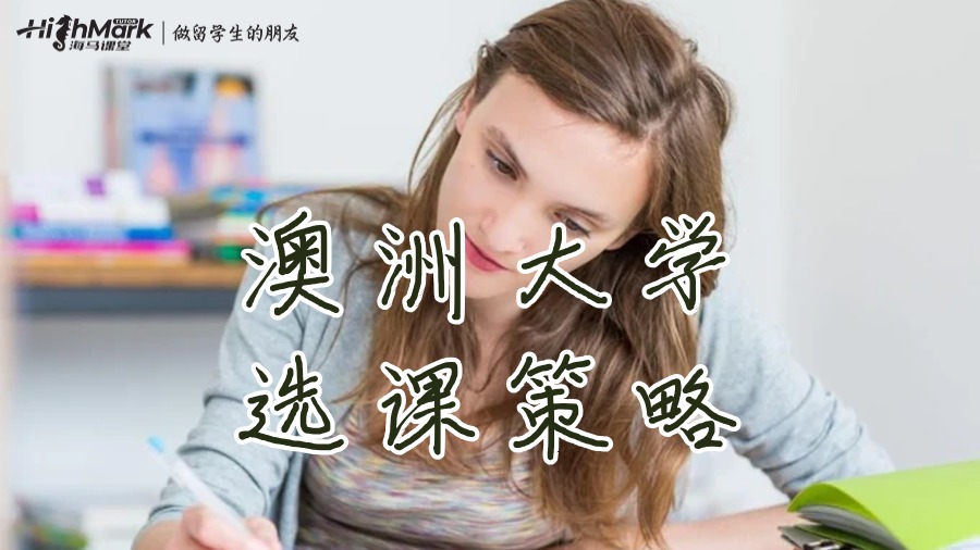 澳洲大學(xué)的選課策略