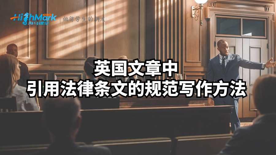 英國文章中引用法律條文的規(guī)范寫作方法