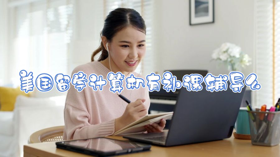 美國留學(xué)計算機有補課輔導(dǎo)么