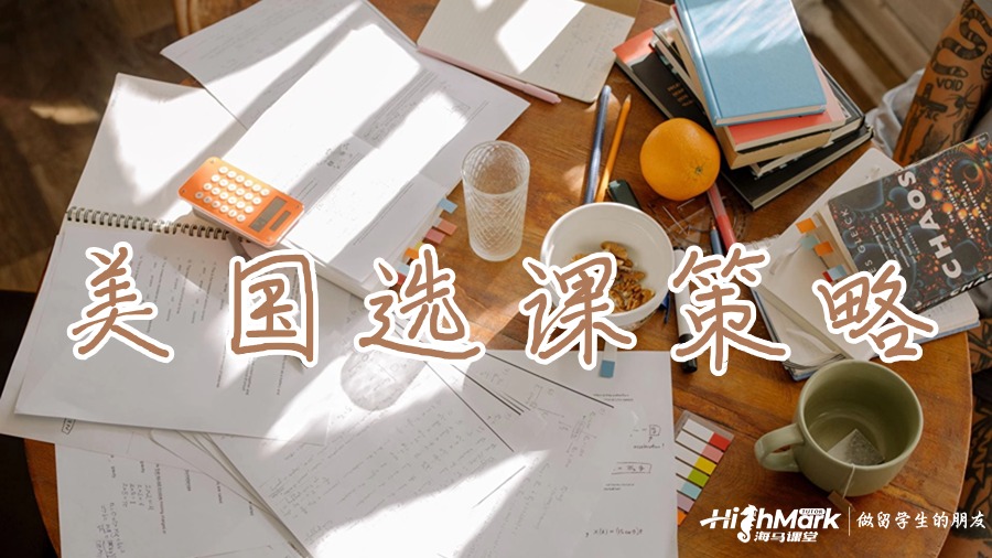 美國選課策略